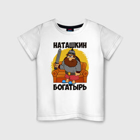 Детская футболка хлопок с принтом Наташкин богатырь в Петрозаводске, 100% хлопок | круглый вырез горловины, полуприлегающий силуэт, длина до линии бедер | наталия | наталья | наташа | наташка
