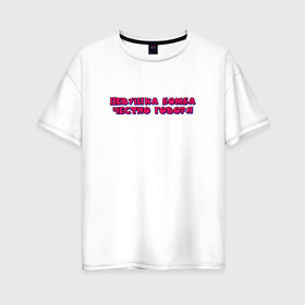 Женская футболка хлопок Oversize с принтом девушка бомба в Петрозаводске, 100% хлопок | свободный крой, круглый ворот, спущенный рукав, длина до линии бедер
 | бомба | говоря | девушка | надпись | текст | цитата | честно