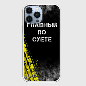 Чехол для iPhone 13 Pro Max с принтом Главный по суете в Петрозаводске,  |  | главный | мем | пацанская | след | суета | суетим | суетолог | хасаним | шина