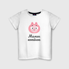 Детская футболка хлопок с принтом Мамин котёнок в Петрозаводске, 100% хлопок | круглый вырез горловины, полуприлегающий силуэт, длина до линии бедер | cat | mom | кот | котёнок | мама | ребенок