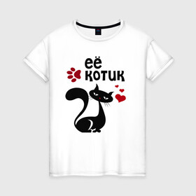 Женская футболка хлопок с принтом Её котик в Петрозаводске, 100% хлопок | прямой крой, круглый вырез горловины, длина до линии бедер, слегка спущенное плечо | киса | кисонька | кот | кошка | парные