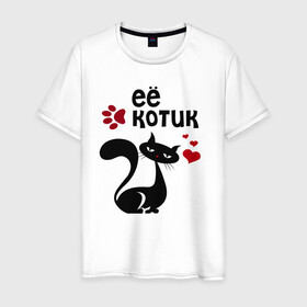 Мужская футболка хлопок с принтом Её котик в Петрозаводске, 100% хлопок | прямой крой, круглый вырез горловины, длина до линии бедер, слегка спущенное плечо. | киса | кисонька | кот | кошка | парные