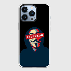 Чехол для iPhone 13 Pro с принтом ЁБСТУДЭЙ | Анонимус в Петрозаводске,  |  | anonimus | анонимус | в маске | взлом жопы | гай фокс | ебстудей | ёбстудэй | египетская сила | едрен батон | екаламене | екарный бабай | ексель моксель | епаресете | етить колотить | ешкин кот | маска