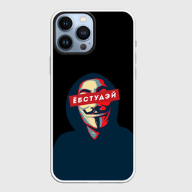 Чехол для iPhone 13 Pro Max с принтом ЁБСТУДЭЙ | Анонимус в Петрозаводске,  |  | anonimus | анонимус | в маске | взлом жопы | гай фокс | ебстудей | ёбстудэй | египетская сила | едрен батон | екаламене | екарный бабай | ексель моксель | епаресете | етить колотить | ешкин кот | маска
