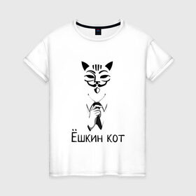Женская футболка хлопок с принтом Ёшкин кот в Петрозаводске, 100% хлопок | прямой крой, круглый вырез горловины, длина до линии бедер, слегка спущенное плечо | анонимус | белый | костюм | кот | черный