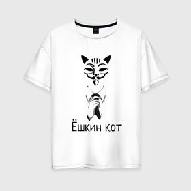 Женская футболка хлопок Oversize с принтом Ёшкин кот в Петрозаводске, 100% хлопок | свободный крой, круглый ворот, спущенный рукав, длина до линии бедер
 | анонимус | белый | костюм | кот | черный