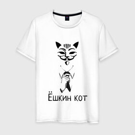 Мужская футболка хлопок с принтом Ёшкин кот в Петрозаводске, 100% хлопок | прямой крой, круглый вырез горловины, длина до линии бедер, слегка спущенное плечо. | анонимус | белый | костюм | кот | черный