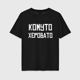 Женская футболка хлопок Oversize с принтом Скорая Комуто Херовато (Z) в Петрозаводске, 100% хлопок | свободный крой, круглый ворот, спущенный рукав, длина до линии бедер
 | mems | врач | врачу | комуто | медик | мем | неотложка | прикол | скорая | юмор | японские мемы