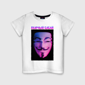 Детская футболка хлопок с принтом Екарный Бабай в Петрозаводске, 100% хлопок | круглый вырез горловины, полуприлегающий силуэт, длина до линии бедер | glitch | анонимус | бабай | гай фокс | глитч | екарный | екарный бабай | маска анонимуса | мем
