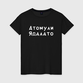 Женская футболка хлопок с принтом Гейша Атомули Ядалато (Z) в Петрозаводске, 100% хлопок | прямой крой, круглый вырез горловины, длина до линии бедер, слегка спущенное плечо | mems | атомули | атомули ядалато | мем | прикол | проститука | юмор | ядалато | японские мемы | японские приколы