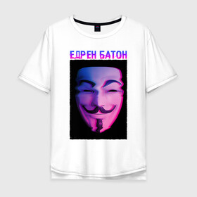 Мужская футболка хлопок Oversize с принтом Едрен батон в Петрозаводске, 100% хлопок | свободный крой, круглый ворот, “спинка” длиннее передней части | glitch | анонимус | батон | гай фокс | глитч | едрен | едрен батон | маска анонимуса | мем