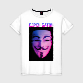 Женская футболка хлопок с принтом Едрен батон в Петрозаводске, 100% хлопок | прямой крой, круглый вырез горловины, длина до линии бедер, слегка спущенное плечо | glitch | анонимус | батон | гай фокс | глитч | едрен | едрен батон | маска анонимуса | мем