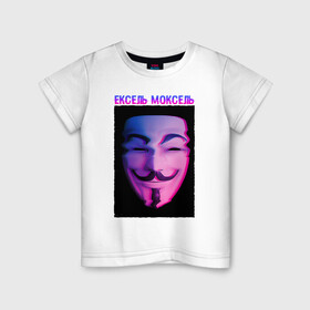 Детская футболка хлопок с принтом Ексель Моксель в Петрозаводске, 100% хлопок | круглый вырез горловины, полуприлегающий силуэт, длина до линии бедер | glitch | анонимус | гай фокс | глитч | ексель | ексель моксель | маска анонимуса | мем | моксель