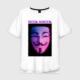 Мужская футболка хлопок Oversize с принтом Ексель Моксель в Петрозаводске, 100% хлопок | свободный крой, круглый ворот, “спинка” длиннее передней части | glitch | анонимус | гай фокс | глитч | ексель | ексель моксель | маска анонимуса | мем | моксель