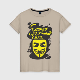 Женская футболка хлопок с принтом Анонимус (Египетская сила) в Петрозаводске, 100% хлопок | прямой крой, круглый вырез горловины, длина до линии бедер, слегка спущенное плечо | анонимус | египетская сила | пирамиды | прикольная надпись | эвфемизмы мата