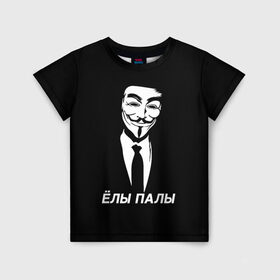 Детская футболка 3D с принтом ЁЛЫ ПАЛЫ в Петрозаводске, 100% гипоаллергенный полиэфир | прямой крой, круглый вырез горловины, длина до линии бедер, чуть спущенное плечо, ткань немного тянется | Тематика изображения на принте: anon | anonym | anonymous | fox | mask | mem | meme | memes | v | vendetta | анон | аноним | без | в | вендетта | гай | елы | маска | мат | мем | мемы | палы | фокс