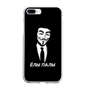 Чехол для iPhone 7Plus/8 Plus матовый с принтом ЁЛЫ ПАЛЫ в Петрозаводске, Силикон | Область печати: задняя сторона чехла, без боковых панелей | anon | anonym | anonymous | fox | mask | mem | meme | memes | v | vendetta | анон | аноним | без | в | вендетта | гай | елы | маска | мат | мем | мемы | палы | фокс