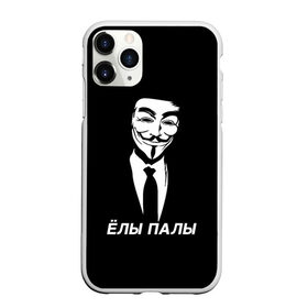 Чехол для iPhone 11 Pro матовый с принтом ЁЛЫ ПАЛЫ в Петрозаводске, Силикон |  | Тематика изображения на принте: anon | anonym | anonymous | fox | mask | mem | meme | memes | v | vendetta | анон | аноним | без | в | вендетта | гай | елы | маска | мат | мем | мемы | палы | фокс