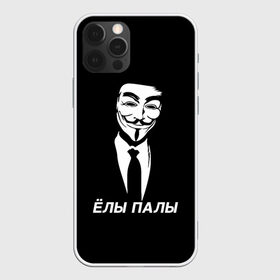 Чехол для iPhone 12 Pro Max с принтом ЁЛЫ ПАЛЫ в Петрозаводске, Силикон |  | Тематика изображения на принте: anon | anonym | anonymous | fox | mask | mem | meme | memes | v | vendetta | анон | аноним | без | в | вендетта | гай | елы | маска | мат | мем | мемы | палы | фокс