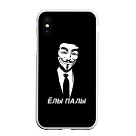 Чехол для iPhone XS Max матовый с принтом ЁЛЫ ПАЛЫ в Петрозаводске, Силикон | Область печати: задняя сторона чехла, без боковых панелей | anon | anonym | anonymous | fox | mask | mem | meme | memes | v | vendetta | анон | аноним | без | в | вендетта | гай | елы | маска | мат | мем | мемы | палы | фокс
