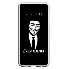 Чехол для Samsung Galaxy S10 с принтом ЁЛЫ ПАЛЫ в Петрозаводске, Силикон | Область печати: задняя сторона чехла, без боковых панелей | Тематика изображения на принте: anon | anonym | anonymous | fox | mask | mem | meme | memes | v | vendetta | анон | аноним | без | в | вендетта | гай | елы | маска | мат | мем | мемы | палы | фокс