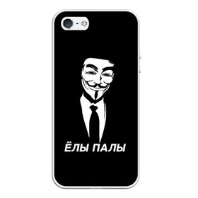 Чехол для iPhone 5/5S матовый с принтом ЁЛЫ ПАЛЫ в Петрозаводске, Силикон | Область печати: задняя сторона чехла, без боковых панелей | anon | anonym | anonymous | fox | mask | mem | meme | memes | v | vendetta | анон | аноним | без | в | вендетта | гай | елы | маска | мат | мем | мемы | палы | фокс