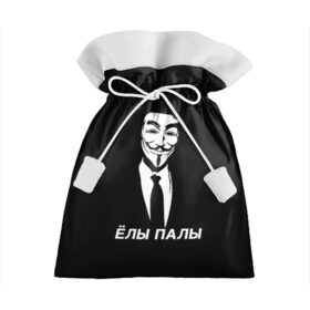 Подарочный 3D мешок с принтом ЁЛЫ ПАЛЫ в Петрозаводске, 100% полиэстер | Размер: 29*39 см | anon | anonym | anonymous | fox | mask | mem | meme | memes | v | vendetta | анон | аноним | без | в | вендетта | гай | елы | маска | мат | мем | мемы | палы | фокс