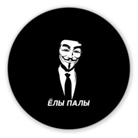 Коврик для мышки круглый с принтом ЁЛЫ ПАЛЫ в Петрозаводске, резина и полиэстер | круглая форма, изображение наносится на всю лицевую часть | anon | anonym | anonymous | fox | mask | mem | meme | memes | v | vendetta | анон | аноним | без | в | вендетта | гай | елы | маска | мат | мем | мемы | палы | фокс