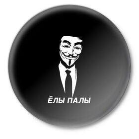 Значок с принтом ЁЛЫ ПАЛЫ в Петрозаводске,  металл | круглая форма, металлическая застежка в виде булавки | anon | anonym | anonymous | fox | mask | mem | meme | memes | v | vendetta | анон | аноним | без | в | вендетта | гай | елы | маска | мат | мем | мемы | палы | фокс