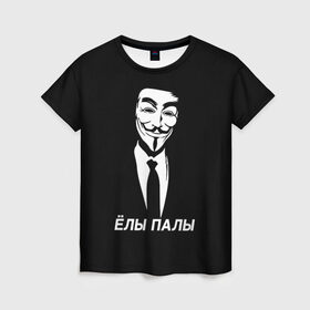 Женская футболка 3D с принтом ЁЛЫ ПАЛЫ в Петрозаводске, 100% полиэфир ( синтетическое хлопкоподобное полотно) | прямой крой, круглый вырез горловины, длина до линии бедер | Тематика изображения на принте: anon | anonym | anonymous | fox | mask | mem | meme | memes | v | vendetta | анон | аноним | без | в | вендетта | гай | елы | маска | мат | мем | мемы | палы | фокс