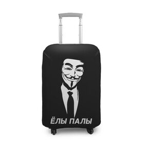 Чехол для чемодана 3D с принтом ЁЛЫ ПАЛЫ в Петрозаводске, 86% полиэфир, 14% спандекс | двустороннее нанесение принта, прорези для ручек и колес | anon | anonym | anonymous | fox | mask | mem | meme | memes | v | vendetta | анон | аноним | без | в | вендетта | гай | елы | маска | мат | мем | мемы | палы | фокс
