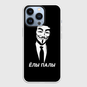 Чехол для iPhone 13 Pro с принтом ЁЛЫ ПАЛЫ в Петрозаводске,  |  | Тематика изображения на принте: anon | anonym | anonymous | fox | mask | mem | meme | memes | v | vendetta | анон | аноним | без | в | вендетта | гай | елы | маска | мат | мем | мемы | палы | фокс