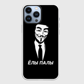 Чехол для iPhone 13 Pro Max с принтом ЁЛЫ ПАЛЫ в Петрозаводске,  |  | Тематика изображения на принте: anon | anonym | anonymous | fox | mask | mem | meme | memes | v | vendetta | анон | аноним | без | в | вендетта | гай | елы | маска | мат | мем | мемы | палы | фокс