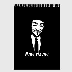 Скетчбук с принтом ЁЛЫ ПАЛЫ в Петрозаводске, 100% бумага
 | 48 листов, плотность листов — 100 г/м2, плотность картонной обложки — 250 г/м2. Листы скреплены сверху удобной пружинной спиралью | anon | anonym | anonymous | fox | mask | mem | meme | memes | v | vendetta | анон | аноним | без | в | вендетта | гай | елы | маска | мат | мем | мемы | палы | фокс