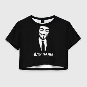Женская футболка Crop-top 3D с принтом ЁЛЫ ПАЛЫ в Петрозаводске, 100% полиэстер | круглая горловина, длина футболки до линии талии, рукава с отворотами | anon | anonym | anonymous | fox | mask | mem | meme | memes | v | vendetta | анон | аноним | без | в | вендетта | гай | елы | маска | мат | мем | мемы | палы | фокс