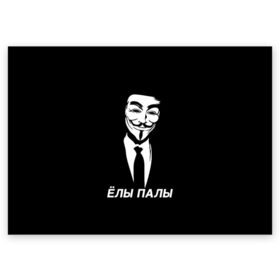 Поздравительная открытка с принтом ЁЛЫ ПАЛЫ в Петрозаводске, 100% бумага | плотность бумаги 280 г/м2, матовая, на обратной стороне линовка и место для марки
 | anon | anonym | anonymous | fox | mask | mem | meme | memes | v | vendetta | анон | аноним | без | в | вендетта | гай | елы | маска | мат | мем | мемы | палы | фокс