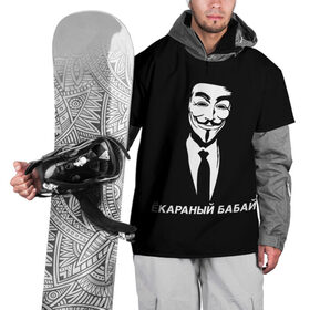 Накидка на куртку 3D с принтом ЁКАРАНЫЙ БАБАЙ в Петрозаводске, 100% полиэстер |  | anon | anonym | anonymous | fox | mask | mem | meme | memes | v | vendetta | анон | аноним | бабай | без | в | вендетта | гай | екараный | маска | мат | мем | мемы | фокс