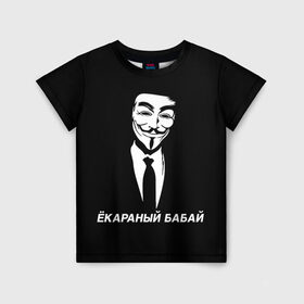 Детская футболка 3D с принтом ЁКАРАНЫЙ БАБАЙ в Петрозаводске, 100% гипоаллергенный полиэфир | прямой крой, круглый вырез горловины, длина до линии бедер, чуть спущенное плечо, ткань немного тянется | anon | anonym | anonymous | fox | mask | mem | meme | memes | v | vendetta | анон | аноним | бабай | без | в | вендетта | гай | екараный | маска | мат | мем | мемы | фокс