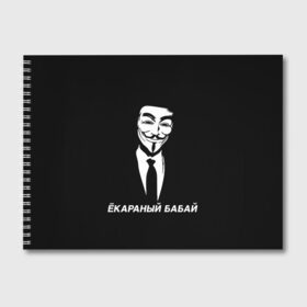 Альбом для рисования с принтом ЁКАРАНЫЙ БАБАЙ в Петрозаводске, 100% бумага
 | матовая бумага, плотность 200 мг. | anon | anonym | anonymous | fox | mask | mem | meme | memes | v | vendetta | анон | аноним | бабай | без | в | вендетта | гай | екараный | маска | мат | мем | мемы | фокс