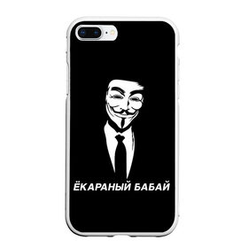Чехол для iPhone 7Plus/8 Plus матовый с принтом ЁКАРАНЫЙ БАБАЙ в Петрозаводске, Силикон | Область печати: задняя сторона чехла, без боковых панелей | Тематика изображения на принте: anon | anonym | anonymous | fox | mask | mem | meme | memes | v | vendetta | анон | аноним | бабай | без | в | вендетта | гай | екараный | маска | мат | мем | мемы | фокс
