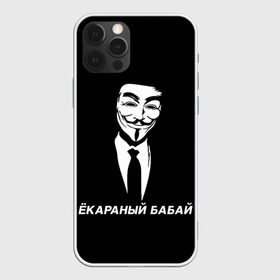 Чехол для iPhone 12 Pro Max с принтом ЁКАРАНЫЙ БАБАЙ в Петрозаводске, Силикон |  | anon | anonym | anonymous | fox | mask | mem | meme | memes | v | vendetta | анон | аноним | бабай | без | в | вендетта | гай | екараный | маска | мат | мем | мемы | фокс