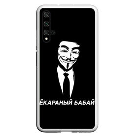 Чехол для Honor 20 с принтом ЁКАРАНЫЙ БАБАЙ в Петрозаводске, Силикон | Область печати: задняя сторона чехла, без боковых панелей | anon | anonym | anonymous | fox | mask | mem | meme | memes | v | vendetta | анон | аноним | бабай | без | в | вендетта | гай | екараный | маска | мат | мем | мемы | фокс