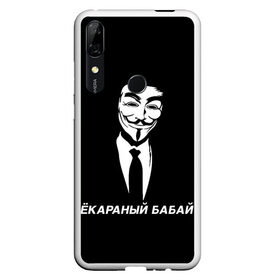 Чехол для Honor P Smart Z с принтом ЁКАРАНЫЙ БАБАЙ в Петрозаводске, Силикон | Область печати: задняя сторона чехла, без боковых панелей | Тематика изображения на принте: anon | anonym | anonymous | fox | mask | mem | meme | memes | v | vendetta | анон | аноним | бабай | без | в | вендетта | гай | екараный | маска | мат | мем | мемы | фокс