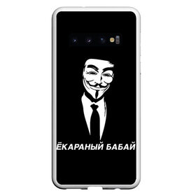 Чехол для Samsung Galaxy S10 с принтом ЁКАРАНЫЙ БАБАЙ в Петрозаводске, Силикон | Область печати: задняя сторона чехла, без боковых панелей | anon | anonym | anonymous | fox | mask | mem | meme | memes | v | vendetta | анон | аноним | бабай | без | в | вендетта | гай | екараный | маска | мат | мем | мемы | фокс