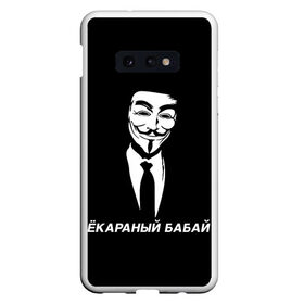 Чехол для Samsung S10E с принтом ЁКАРАНЫЙ БАБАЙ в Петрозаводске, Силикон | Область печати: задняя сторона чехла, без боковых панелей | anon | anonym | anonymous | fox | mask | mem | meme | memes | v | vendetta | анон | аноним | бабай | без | в | вендетта | гай | екараный | маска | мат | мем | мемы | фокс