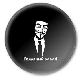 Значок с принтом ЁКАРАНЫЙ БАБАЙ в Петрозаводске,  металл | круглая форма, металлическая застежка в виде булавки | anon | anonym | anonymous | fox | mask | mem | meme | memes | v | vendetta | анон | аноним | бабай | без | в | вендетта | гай | екараный | маска | мат | мем | мемы | фокс