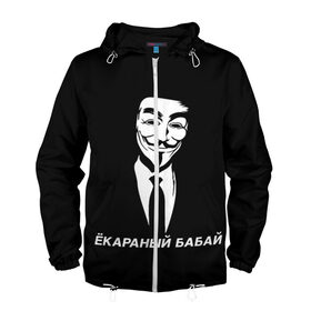 Мужская ветровка 3D с принтом ЁКАРАНЫЙ БАБАЙ в Петрозаводске, 100% полиэстер | подол и капюшон оформлены резинкой с фиксаторами, два кармана без застежек по бокам, один потайной карман на груди | anon | anonym | anonymous | fox | mask | mem | meme | memes | v | vendetta | анон | аноним | бабай | без | в | вендетта | гай | екараный | маска | мат | мем | мемы | фокс