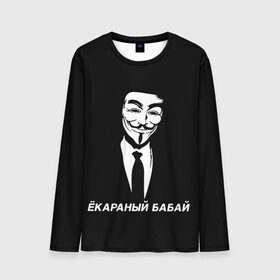 Мужской лонгслив 3D с принтом ЁКАРАНЫЙ БАБАЙ в Петрозаводске, 100% полиэстер | длинные рукава, круглый вырез горловины, полуприлегающий силуэт | Тематика изображения на принте: anon | anonym | anonymous | fox | mask | mem | meme | memes | v | vendetta | анон | аноним | бабай | без | в | вендетта | гай | екараный | маска | мат | мем | мемы | фокс