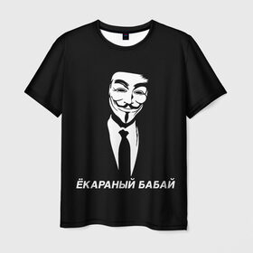 Мужская футболка 3D с принтом ЁКАРАНЫЙ БАБАЙ в Петрозаводске, 100% полиэфир | прямой крой, круглый вырез горловины, длина до линии бедер | anon | anonym | anonymous | fox | mask | mem | meme | memes | v | vendetta | анон | аноним | бабай | без | в | вендетта | гай | екараный | маска | мат | мем | мемы | фокс