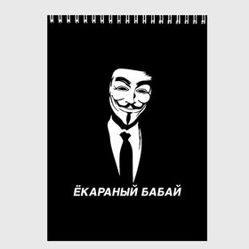Скетчбук с принтом ЁКАРАНЫЙ БАБАЙ в Петрозаводске, 100% бумага
 | 48 листов, плотность листов — 100 г/м2, плотность картонной обложки — 250 г/м2. Листы скреплены сверху удобной пружинной спиралью | anon | anonym | anonymous | fox | mask | mem | meme | memes | v | vendetta | анон | аноним | бабай | без | в | вендетта | гай | екараный | маска | мат | мем | мемы | фокс